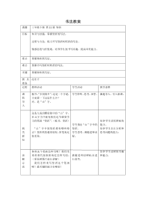 小学书法【人美版】三年级下册《第11课 竖折》教学设计2