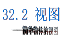 《简单物体的视图》PPT课件2-九年级下册数学冀教版