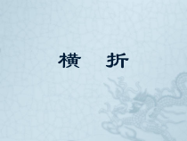 小学书法【人美版】三年级下册《第4课 横折》PPT课件3