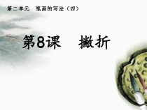 小学书法【人美版】三年级下册《第8课 撇折》PPT课件1