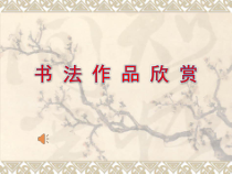小学书法【人美版】三年级下册《第8课 撇折》PPT课件2