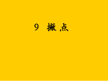 小学书法【人美版】三年级下册《第9课 撇点》PPT课件2