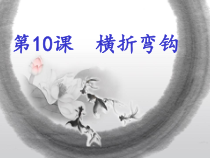 小学书法【人美版】三年级下册《第10课 横折弯钩》PPT课件2