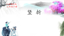 小学书法【人美版】三年级下册《第11课 竖折》PPT课件2