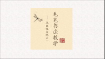小学书法【人美版】三年级下册《附：毛笔书写练习（有兴趣的同学可继续练习）》PPT课件1