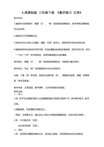 小学书法【人美版】三年级下册《集字练习：文明》教学设计3