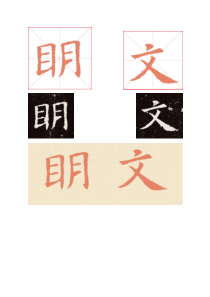 小学书法【人美版】三年级下册《集字练习：文明》教学素材1