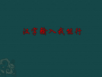 小学书法【人美版】三年级下册《集字练习：祥和》PPT课件2