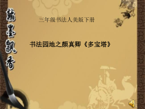 小学书法【人美版】三年级下册《书法园地：颜真卿《多宝塔碑》》PPT课件1