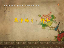 小学书法【人美版】三年级下册《集字练习：祥和》PPT课件1