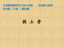 小学书法【人美版】四年级下册《第4课 提土旁》PPT课件2