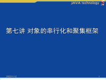 Java语言程序设计基础(第2版)对象的串行化和聚集框架ppt.ppt