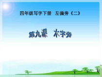 小学书法【人美版】四年级下册《第9课 木字旁》PPT课件1