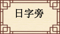 小学书法【人美版】四年级下册《第10课 日字旁》PPT课件2