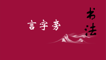 小学书法【人美版】四年级下册《第15课 言字旁》PPT课件4