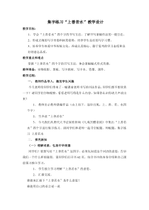 小学书法【人美版】四年级下册《集字练习：上善若水》教学设计3
