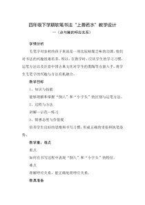 小学书法【人美版】四年级下册《集字练习：上善若水》教学设计4
