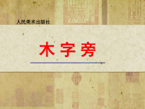 小学书法【人美版】四年级下册《第9课 木字旁》PPT课件2