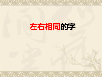 小学书法【人美版】四年级下册《第11课 月字旁》PPT课件3
