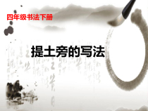 小学书法【人美版】四年级下册《第4课 提土旁》PPT课件1