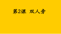 小学书法【人美版】四年级下册《第2课 双人旁》PPT课件1