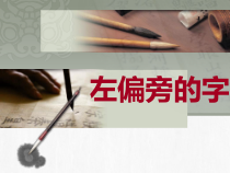 小学书法【人美版】四年级下册《第2课 双人旁》PPT课件3