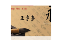 小学书法【人美版】四年级下册《第5课 王字旁》PPT课件1