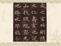 小学书法【人美版】四年级下册《第1课 单人旁》PPT课件3