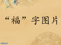 小学书法【人美版】四年级下册《第12课 示字旁》PPT课件3
