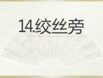 小学书法【人美版】四年级下册《第14课 绞丝旁》PPT课件1