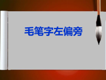 小学书法【人美版】四年级下册《第15课 言字旁》PPT课件2