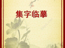 小学书法【人美版】四年级下册《附：毛笔书写练习（有兴趣的同学可继续练习）》PPT课件1