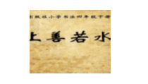 小学书法【人美版】四年级下册《集字练习：上善若水》PPT课件1