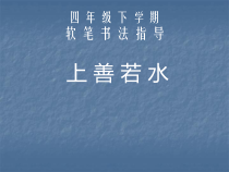 小学书法【人美版】四年级下册《集字练习：上善若水》PPT课件2