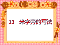 小学书法【人美版】四年级下册《第13课 米字旁》PPT课件1