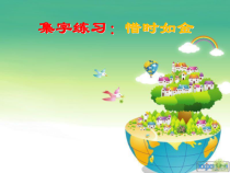 小学书法【人美版】四年级下册《集字练习：惜时如金》PPT课件2