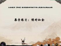 小学书法【人美版】四年级下册《集字练习：惜时如金》PPT课件1