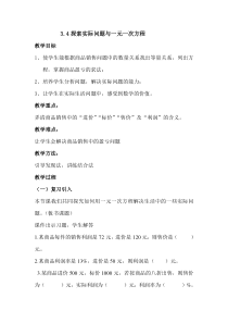 《列一元一次方程解应用题——打折问题》教学设计1-七年级上册数学北京版