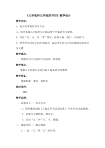 人美版小学书法五年级上册《第14课 走之旁 建之旁》教学设计5