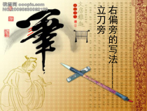 人美版小学书法五级上册《第1课 立刀旁》PPT课件1