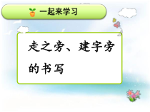 人美版小学书法五级上册《第14课 走之旁 建之旁》PPT课件4