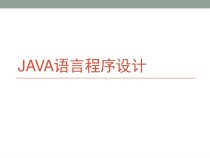 Java语言程序设计-程序流程控制