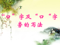 人美版小学书法五级上册《第8课 口字旁 见字旁》PPT课件1