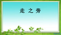 人美版小学书法五级上册《第14课 走之旁 建之旁》PPT课件5