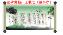 人美版小学书法五级上册《读碑赏帖：王羲之《兰亭序》》PPT课件1