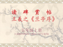 人美版小学书法五级上册《读碑赏帖：王羲之《兰亭序》》PPT课件2