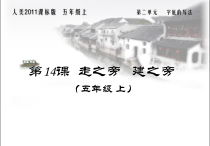 人美版小学书法五级上册《第14课 走之旁 建之旁》PPT课件1