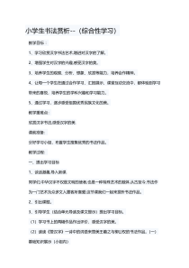 人美版小学书法五年级上册《书法园地：古代书法家——王羲之》教学设计1