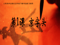 小学书法【人美版】五年级下册《第1课 京字头》PPT课件3