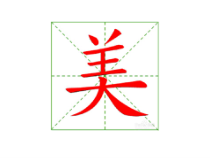 小学书法【人美版】五年级下册《书法园地：书法与生活（一）》PPT课件4